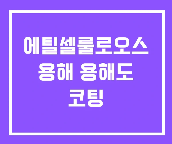 에틸셀룰로오스 용해 용해도 코팅 에틸셀룰로오스 용해 용해도 코팅