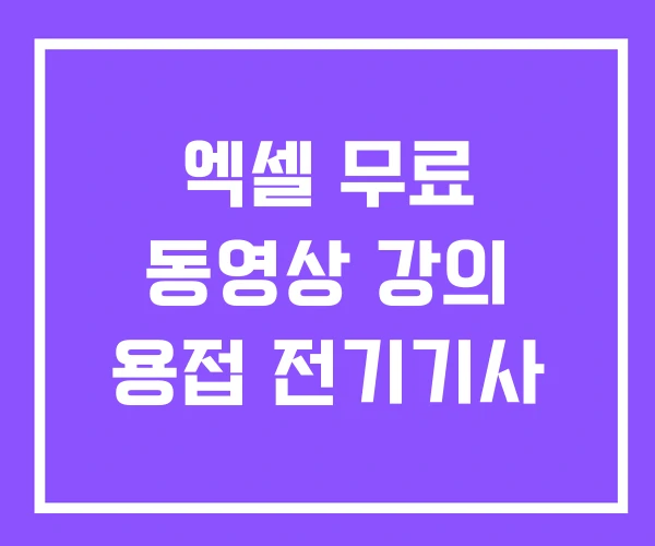 엑셀 무료 동영상 강의 용접 전기기사 엑셀 무료 동영상 강의 용접 전기기사