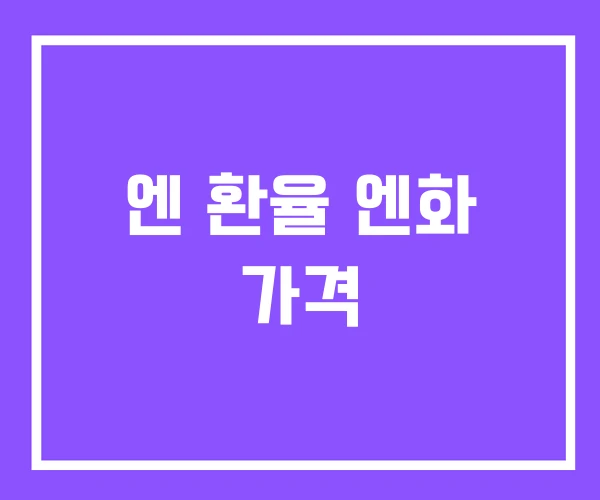 엔 환율 엔화 가격 엔 환율 엔화 가격