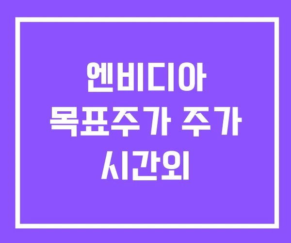 엔비디아 목표주가 주가 시간외 엔비디아 목표주가 주가 시간외