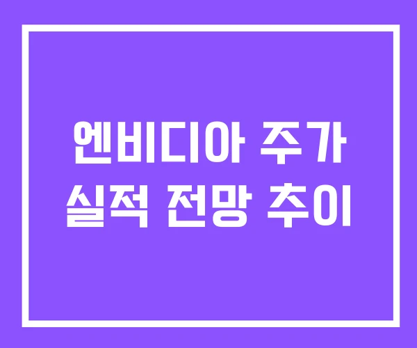엔비디아 주가 실적 전망 추이 엔비디아 주가 실적 전망 추이