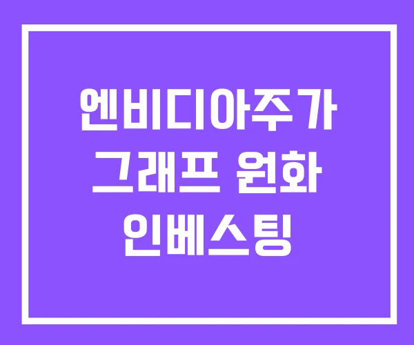 엔비디아주가 그래프 원화 인베스팅 엔비디아주가 그래프 원화 인베스팅