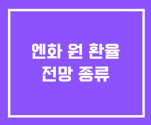 엔화 원 환율 전망 종류 엔화 원 환율 전망 종류
