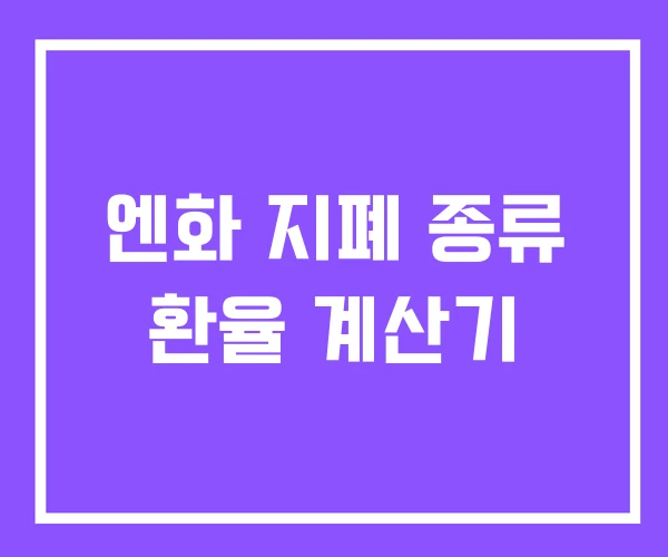 엔화 지폐 종류 환율 계산기 엔화 지폐 종류 환율 계산기