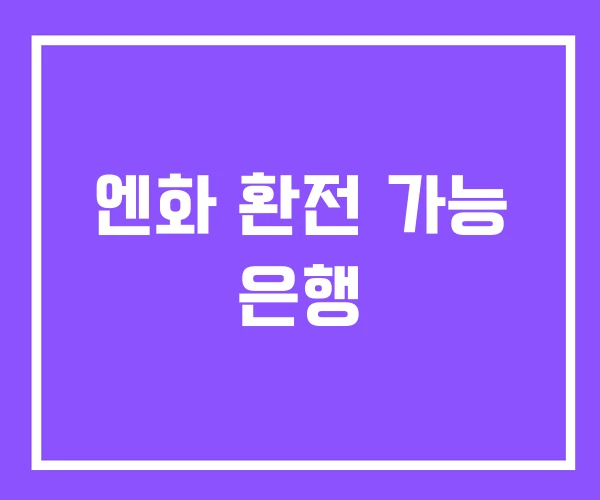 엔화 환전 가능 은행 엔화 환전 가능 은행