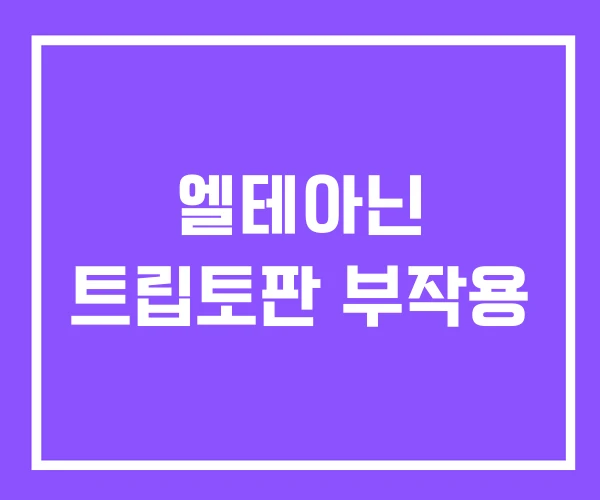 엘테아닌 트립토판 부작용 엘테아닌 트립토판 부작용