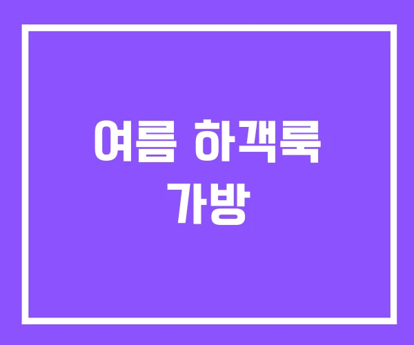 여름 하객룩 가방