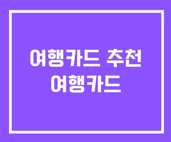 여행카드 추천 여행카드