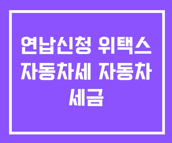 연납신청 위택스 자동차세 자동차 세금 연납신청 위택스 자동차세 자동차 세금