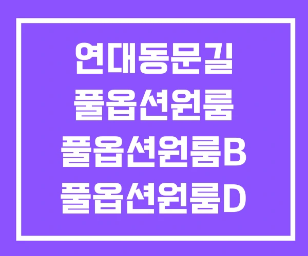 연대동문길 풀옵션원룸 풀옵션원룸B 풀옵션원룸D