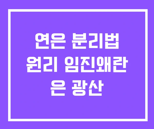 연은 분리법 원리 임진왜란 은 광산 연은 분리법 원리 임진왜란 은 광산