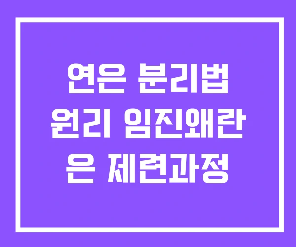 연은 분리법 원리 임진왜란 은 제련과정