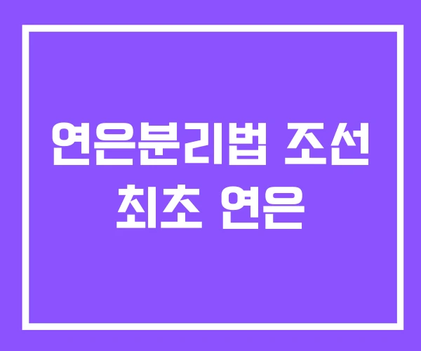 연은분리법 조선 최초 연은 연은분리법 조선 최초 연은
