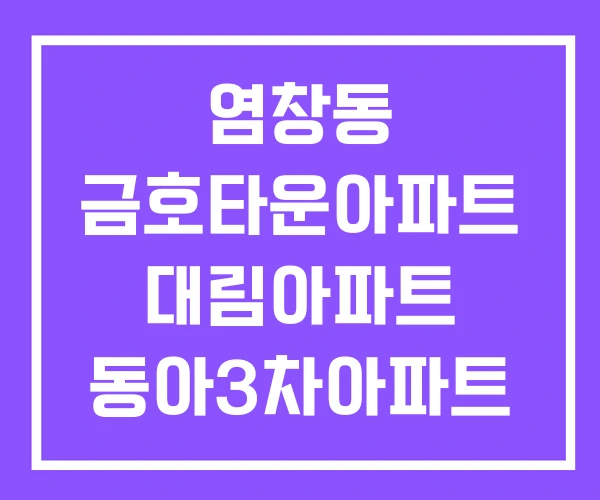 염창동 금호타운아파트 대림아파트 동아3차아파트 염창동 금호타운아파트 대림아파트 동아3차아파트