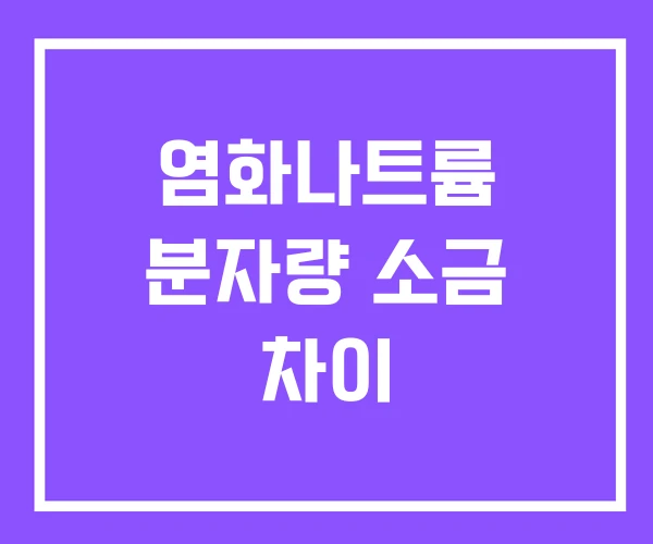 염화나트륨 분자량 소금 차이