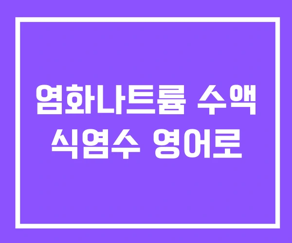 염화나트륨 수액 식염수 영어로