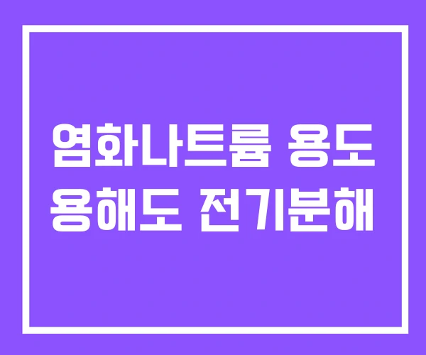 염화나트륨 용도 용해도 전기분해