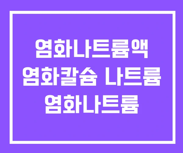 염화나트륨액 염화칼슘 나트륨 염화나트륨 염화나트륨액 염화칼슘 나트륨 염화나트륨