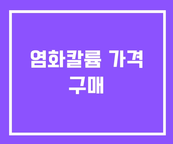 염화칼륨 가격 구매 염화칼륨 가격 구매