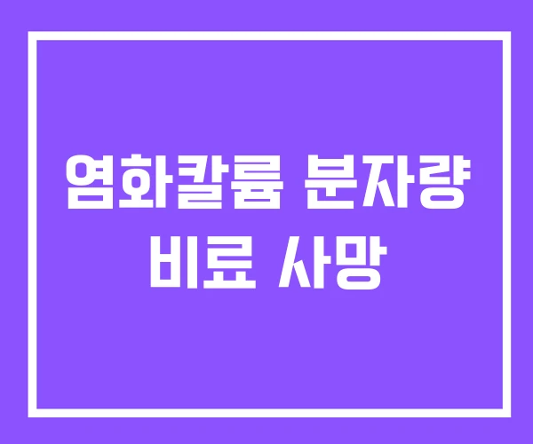 염화칼륨 분자량 비료 사망 염화칼륨 분자량 비료 사망