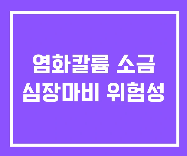 염화칼륨 소금 심장마비 위험성