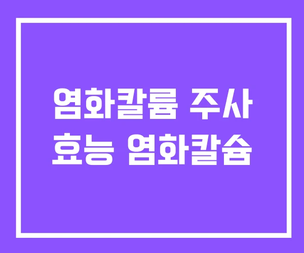 염화칼륨 주사 효능 염화칼슘