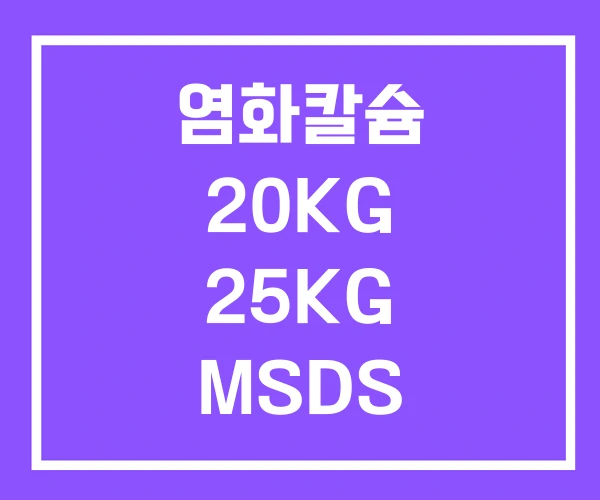 염화칼슘 20KG 25KG MSDS 염화칼슘 20KG 25KG MSDS