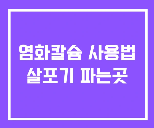 염화칼슘 사용법 살포기 파는곳 염화칼슘 사용법 살포기 파는곳