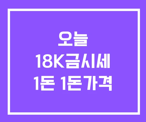 오늘 18K금시세 1돈 1돈가격
