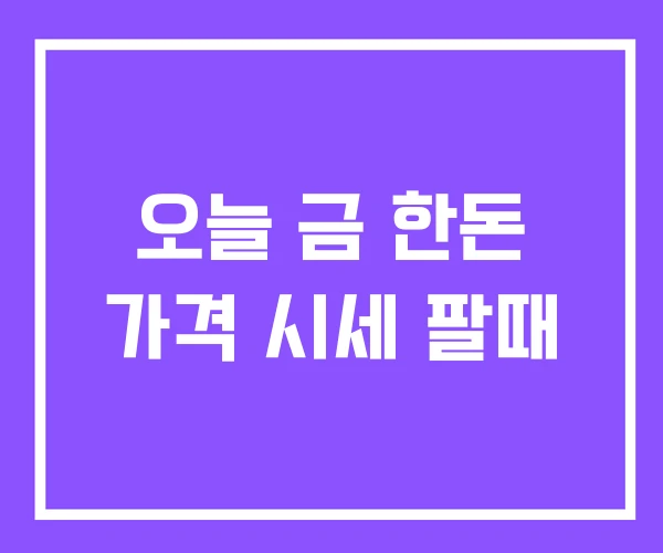 오늘 금 한돈 가격 시세 팔때 오늘 금 한돈 가격 시세 팔때
