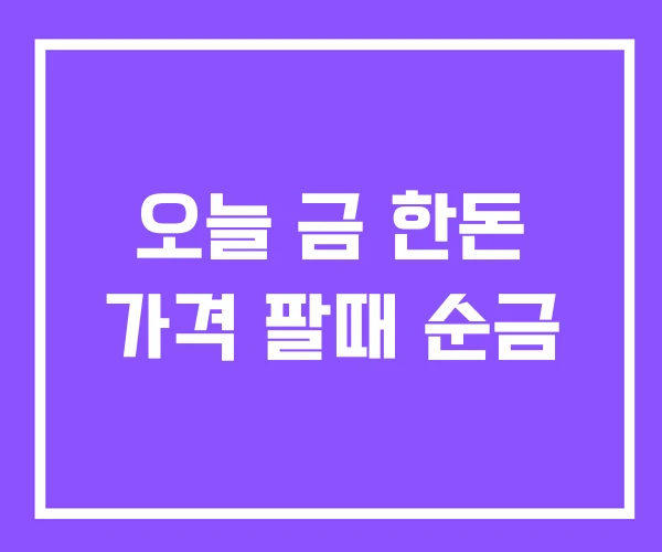 오늘 금 한돈 가격 팔때 순금 오늘 금 한돈 가격 팔때 순금