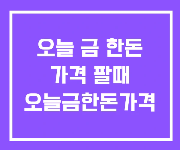 오늘 금 한돈 가격 팔때 오늘금한돈가격 오늘 금 한돈 가격 팔때 오늘금한돈가격