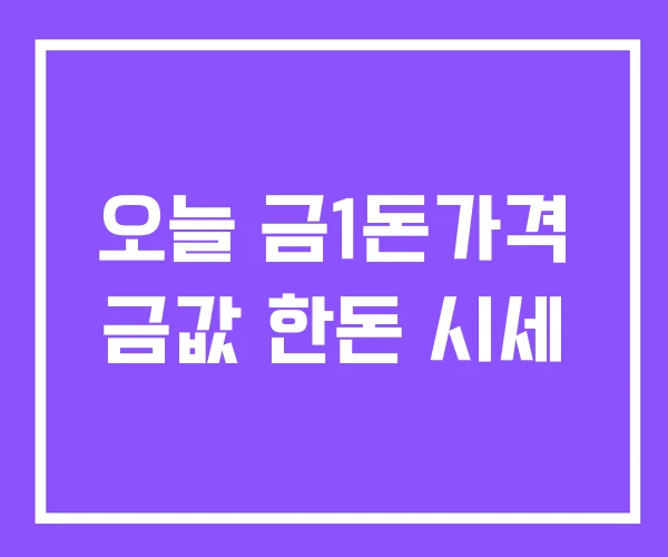 오늘 금1돈가격 금값 한돈 시세 오늘 금1돈가격 금값 한돈 시세