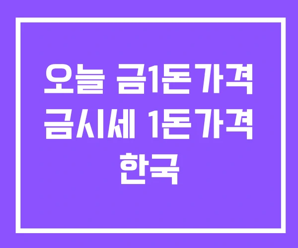 오늘 금1돈가격 금시세 1돈가격 한국 오늘 금1돈가격 금시세 1돈가격 한국