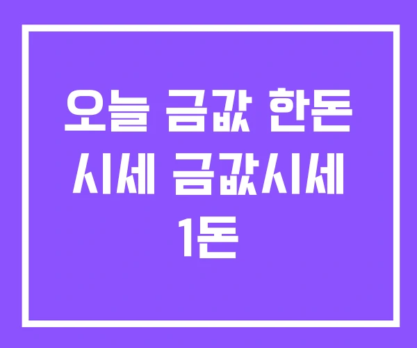 오늘 금값 한돈 시세 금값시세 1돈 오늘 금값 한돈 시세 금값시세 1돈