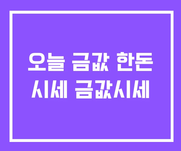 오늘 금값 한돈 시세 금값시세 오늘 금값 한돈 시세 금값시세