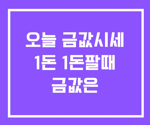 오늘 금값시세 1돈 1돈팔때 금값은