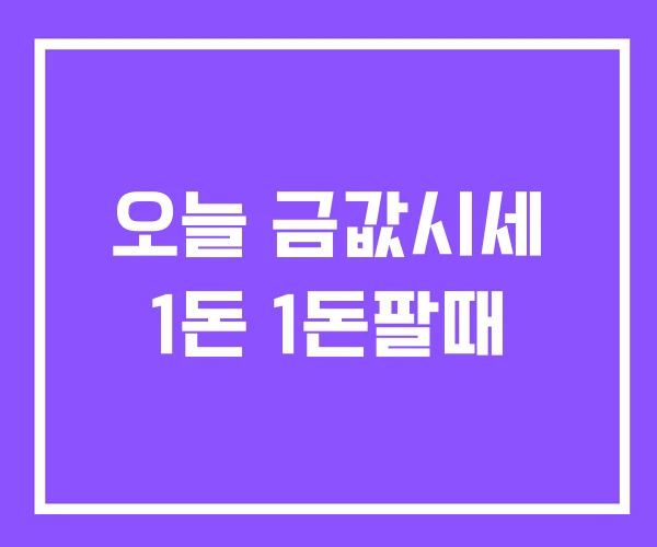 오늘 금값시세 1돈 1돈팔때 오늘 금값시세 1돈 1돈팔때