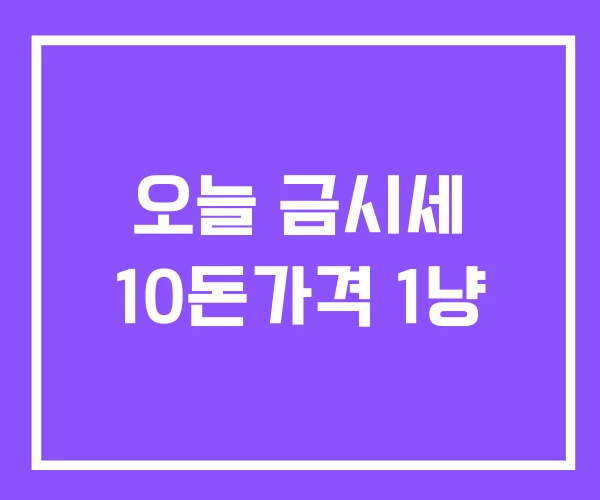 오늘 금시세 10돈가격 1냥 오늘 금시세 10돈가격 1냥