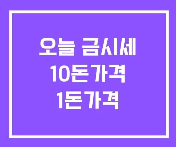 오늘 금시세 10돈가격 1돈가격 오늘 금시세 10돈가격 1돈가격