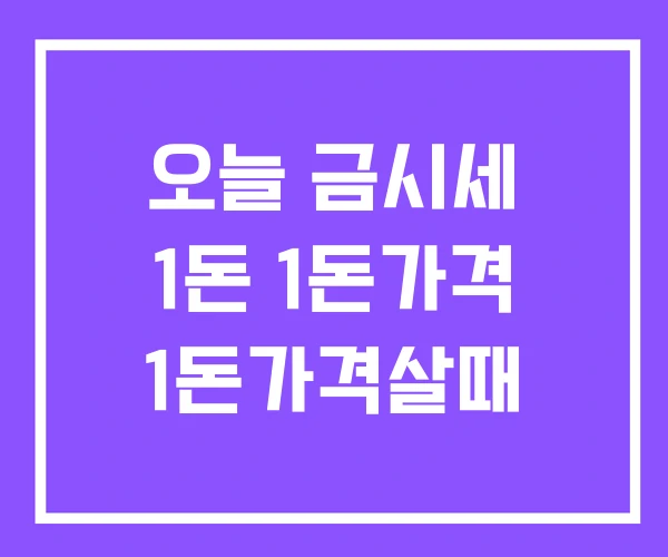 오늘 금시세 1돈 1돈가격 1돈가격살때 오늘 금시세 1돈 1돈가격 1돈가격살때
