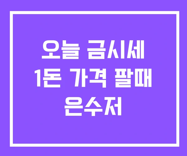 오늘 금시세 1돈 가격 팔때 은수저