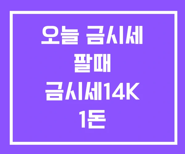 오늘 금시세 팔때 금시세14K 1돈