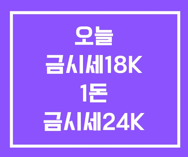 오늘 금시세18K 1돈 금시세24K