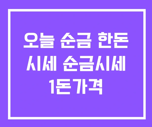 오늘 순금 한돈 시세 순금시세 1돈가격