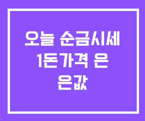 오늘 순금시세 1돈가격 은 은값