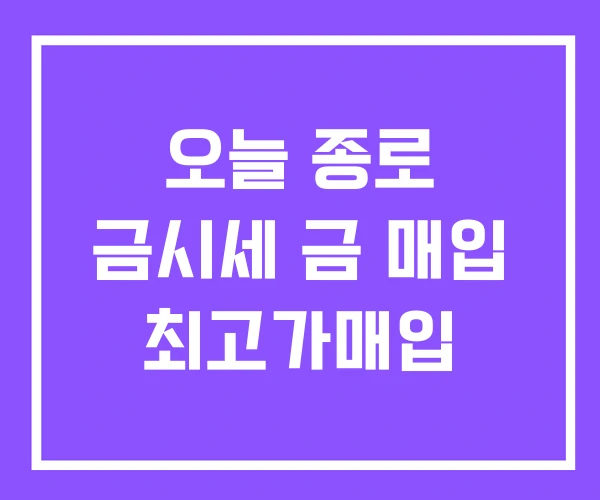 오늘 종로 금시세 금 매입 최고가매입