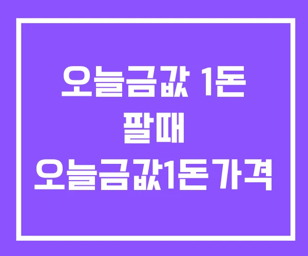 오늘금값 1돈 팔때 오늘금값1돈가격 오늘금값 1돈 팔때 오늘금값1돈가격