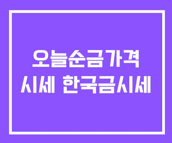 오늘순금가격 시세 한국금시세 오늘순금가격 시세 한국금시세