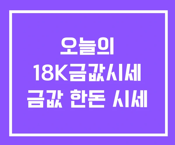 오늘의 18K금값시세 금값 한돈 시세